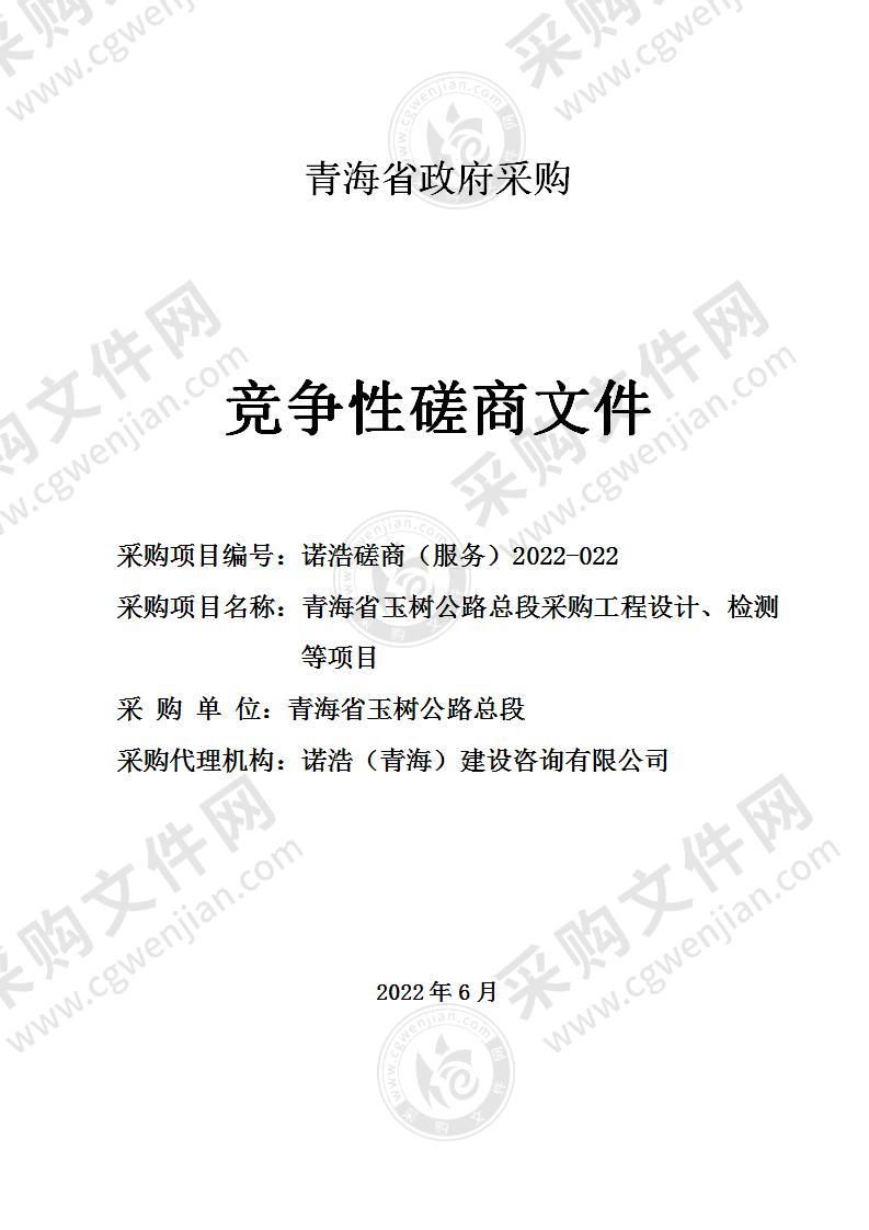 青海省玉树公路总段采购工程设计、检测等项目