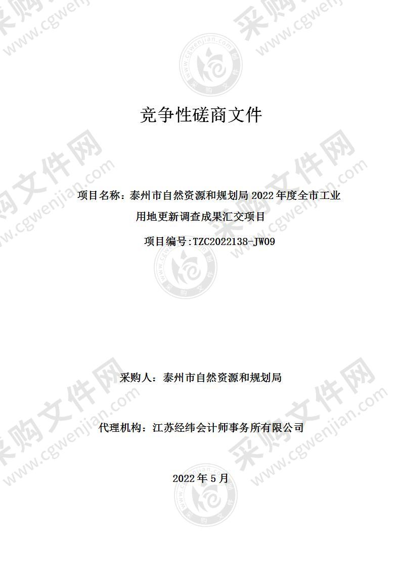 泰州市自然资源和规划局2022年度全市工业用地更新调查成果汇交项目