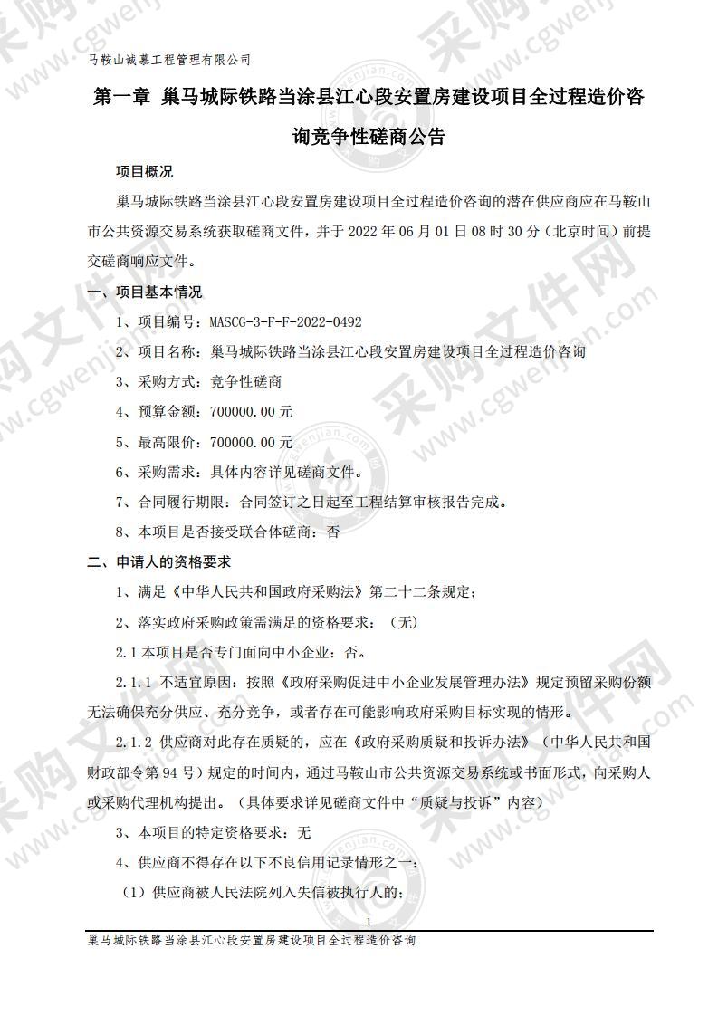 巢马城际铁路当涂县江心段安置房建设项目全过程造价咨询