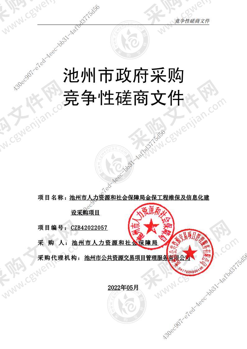 池州市人力资源和社会保障局金保工程维保及信息化建设采购项目