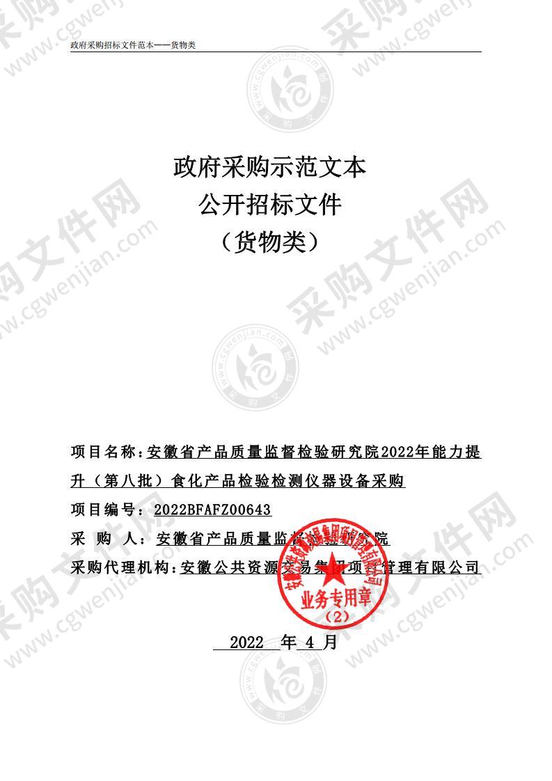 安徽省产品质量监督检验研究院2022年能力提升（第八批）食化产品检验检测仪器设备采购