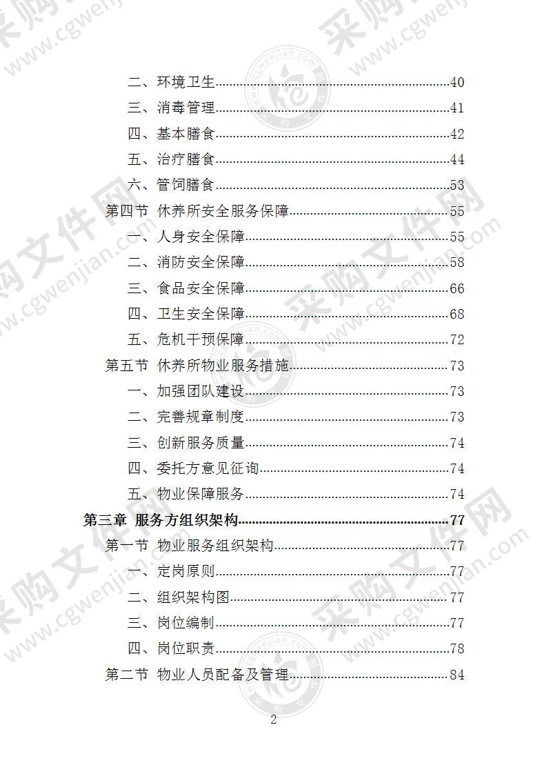 离休退休干部休养所物业投标方案