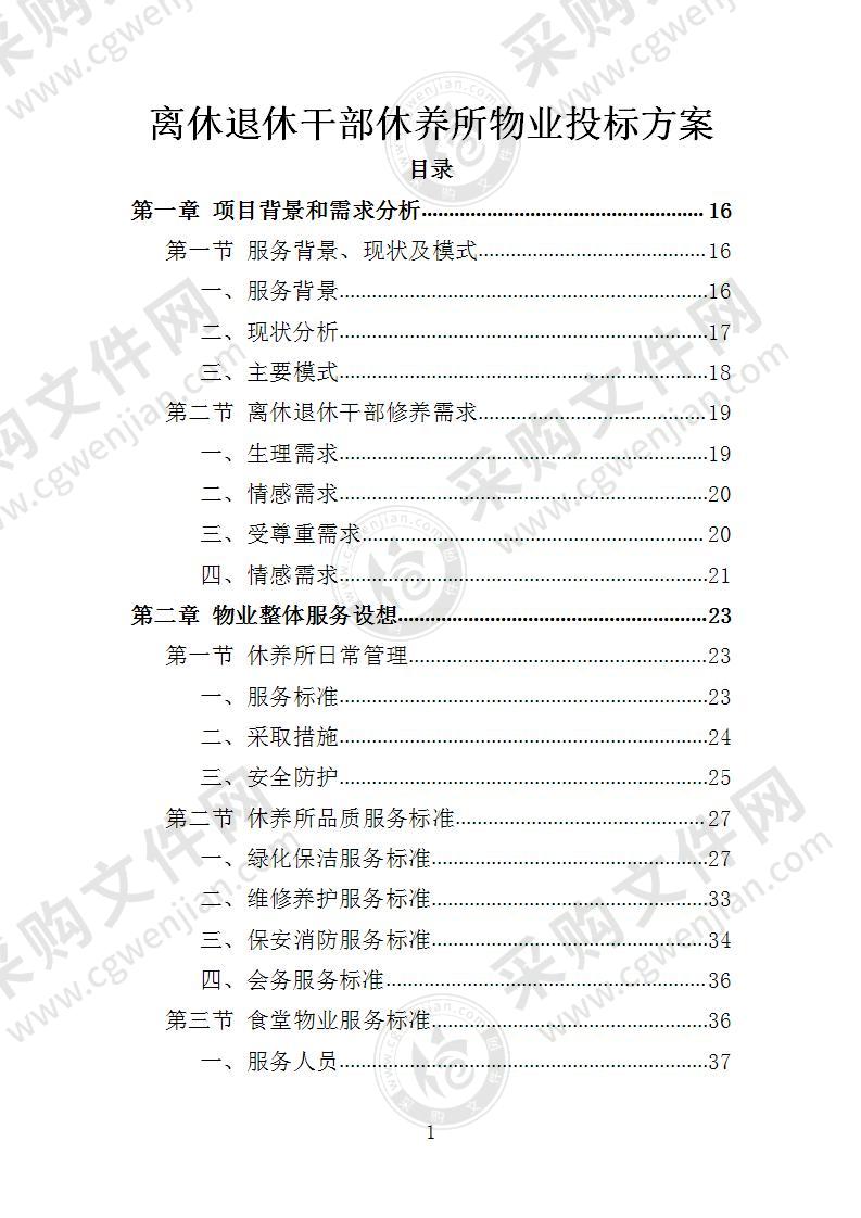 离休退休干部休养所物业投标方案