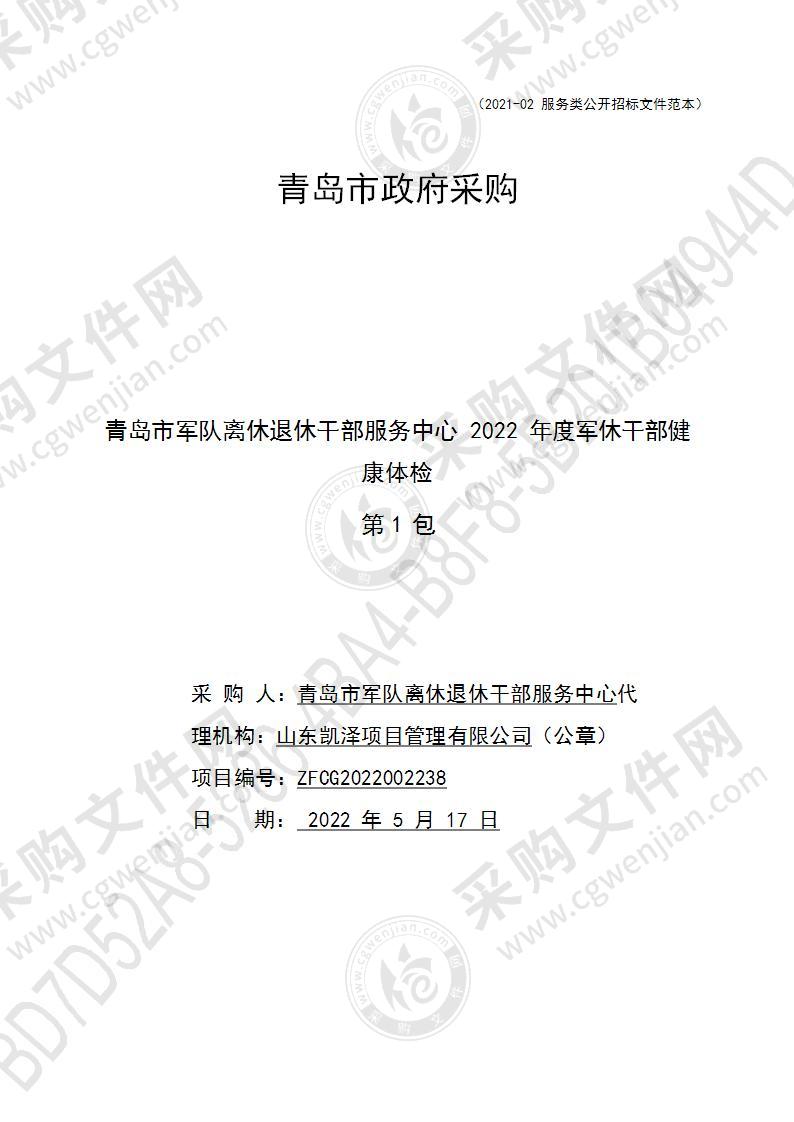 青岛市军队离休退休干部服务中心2022年度军休干部健康体检（第 1包）