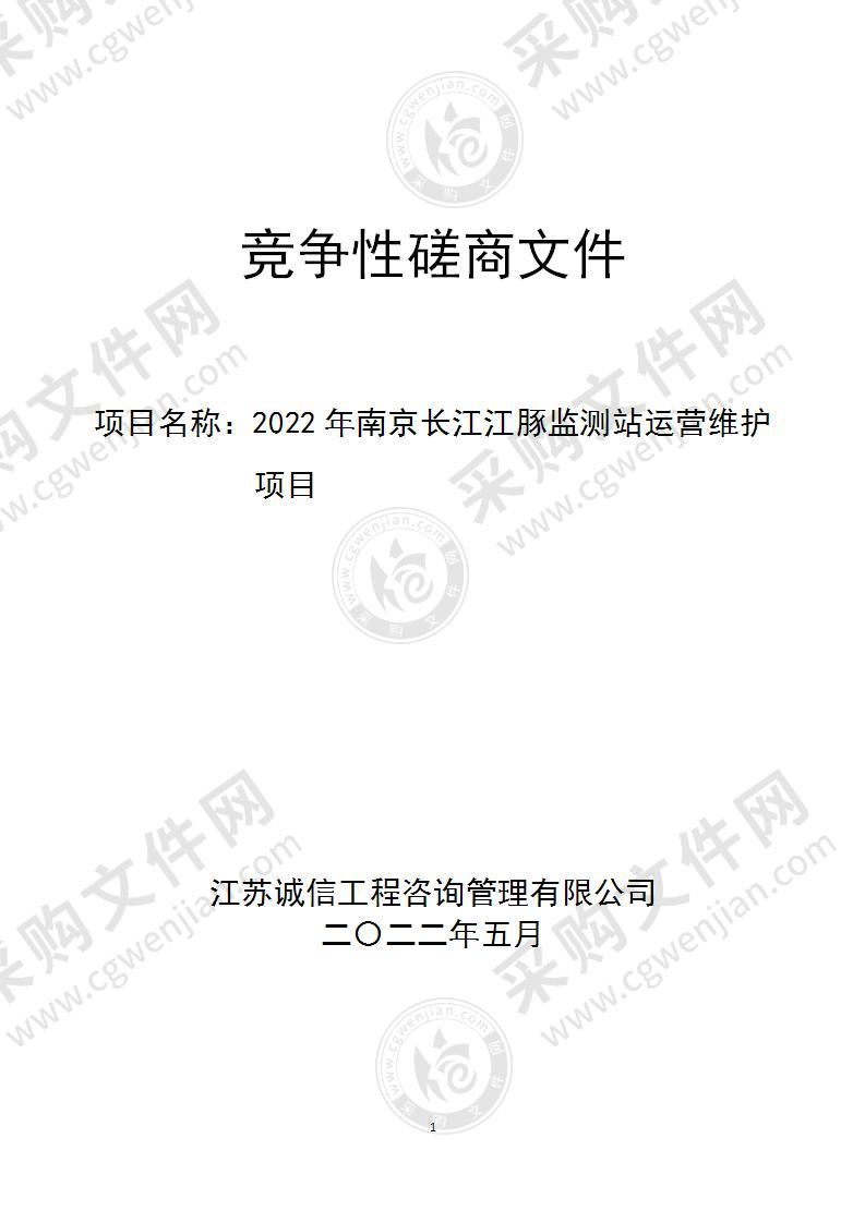 2022年南京长江江豚监测站运营维护项目