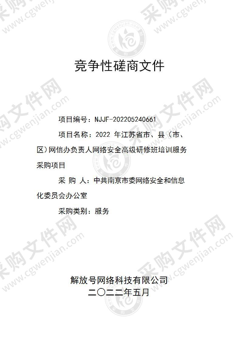 2022年江苏省市、县（市、区）网信办负责人网络安全高级研修班培训服务采购项目