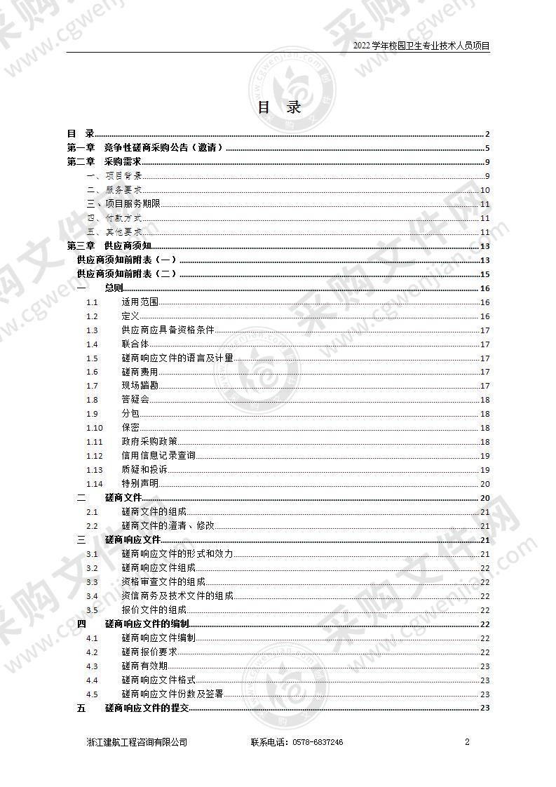 2022学年校园卫生专业技术人员项目