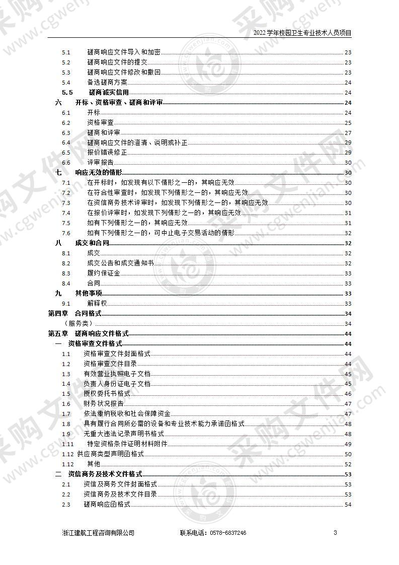 2022学年校园卫生专业技术人员项目