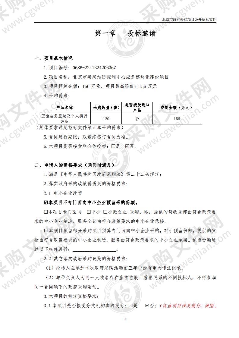 北京市疾病预防控制中心应急模块化建设项目