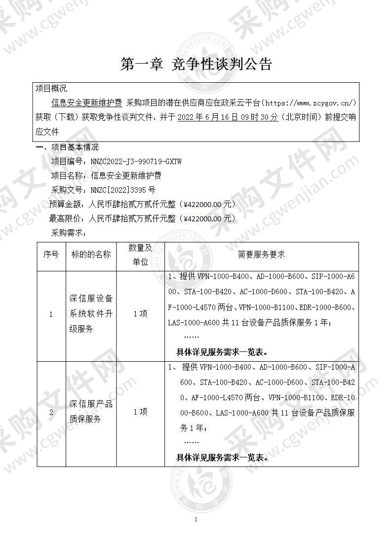 信息安全更新维护费