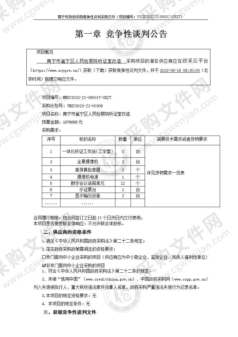 南宁市邕宁区人民检察院听证室改造