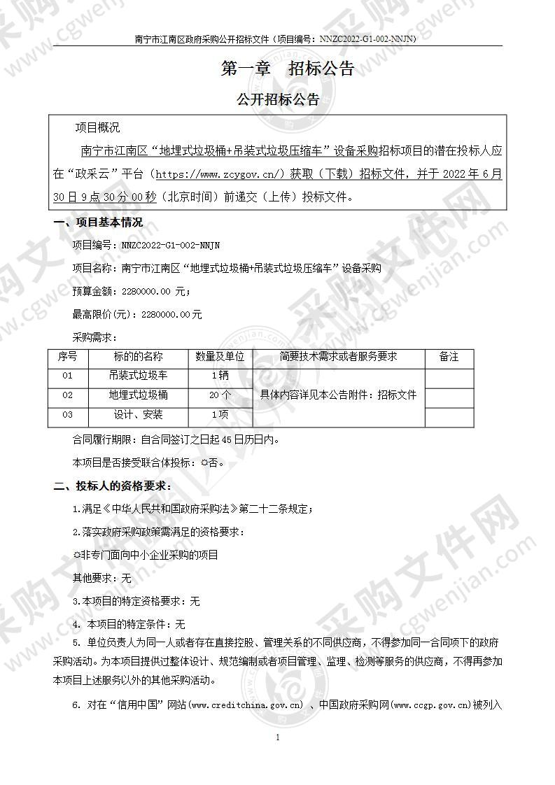 南宁市江南区“地埋式垃圾桶+吊装式垃圾压缩车”设备采购