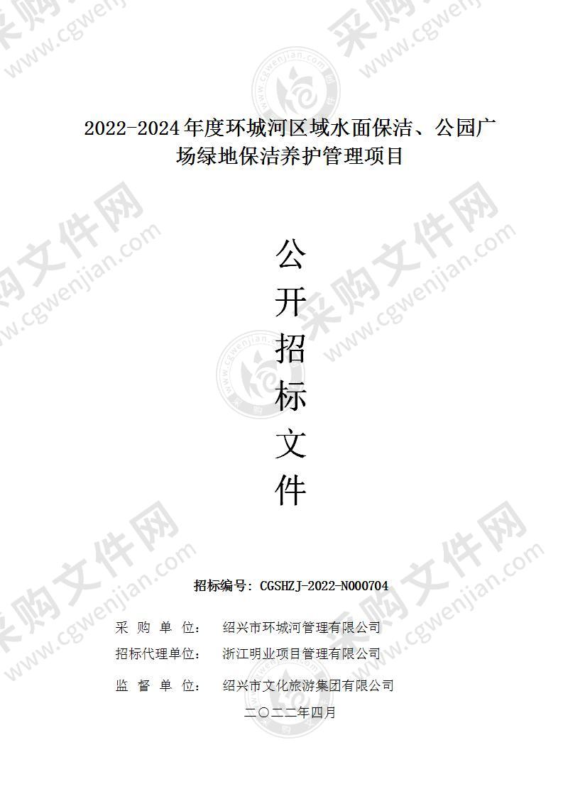 2022-2024年度环城河区域水面保洁、公园广场绿地保洁养护管理项目