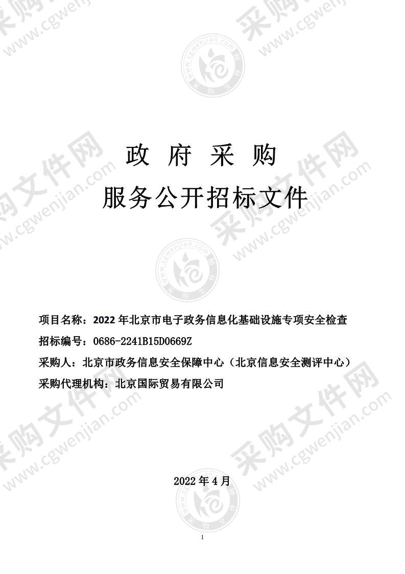 2022年北京市电子政务信息化基础设施专项安全检查