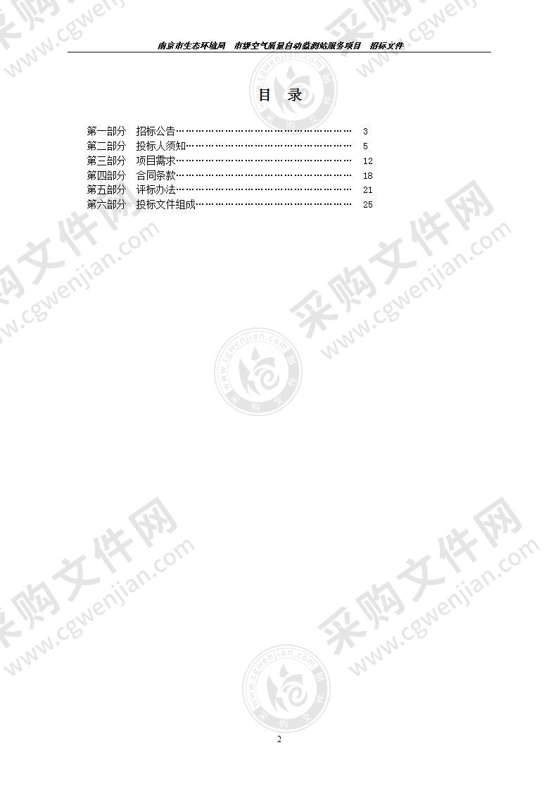 南京市生态环境局市级空气质量自动监测站运行维护项目