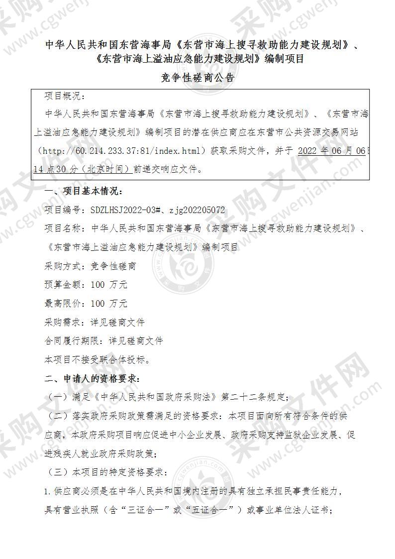 中华人民共和国东营海事局《东营市海上搜寻救助能力建设规划》、《东营市海上溢油应急能力建设规划》编制项目