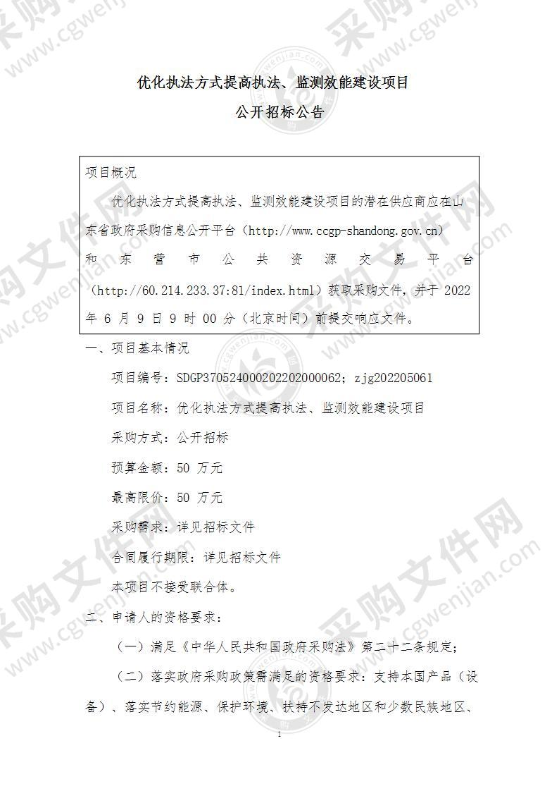 东营市生态环境局东营经济技术开发区分局优化执法方式提高执法、监测效能建设项目