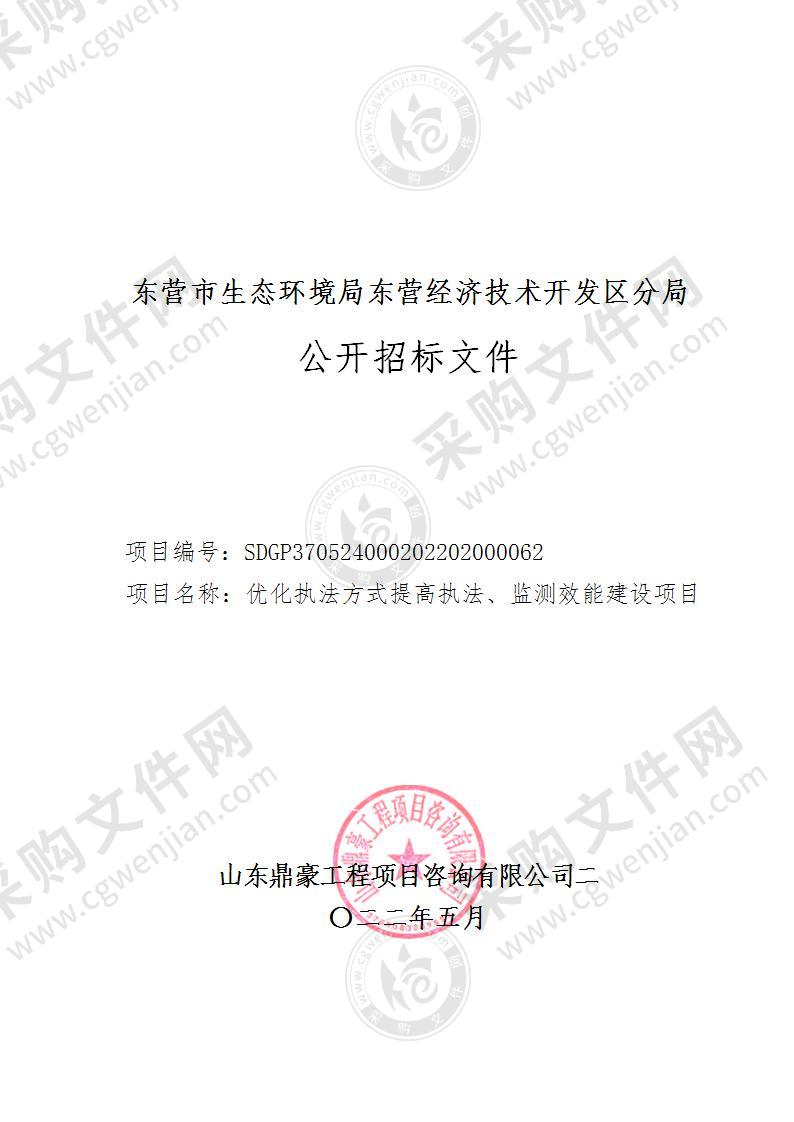 东营市生态环境局东营经济技术开发区分局优化执法方式提高执法、监测效能建设项目