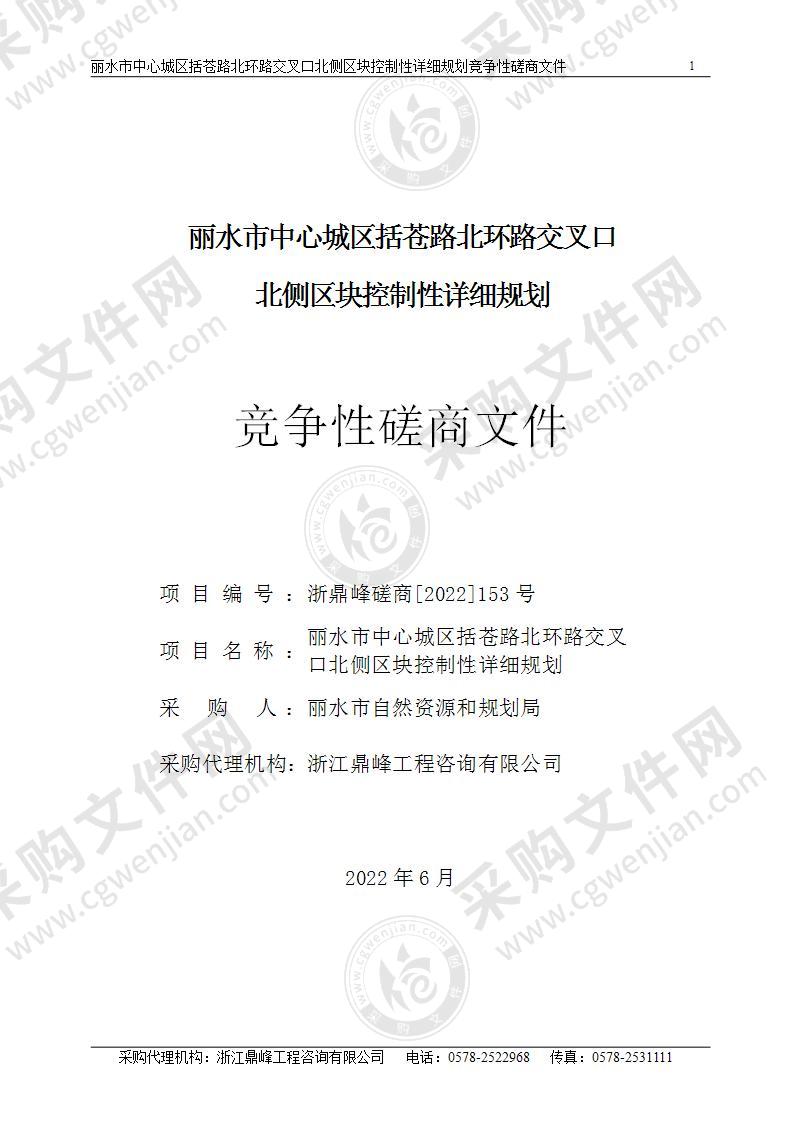 丽水市中心城区括苍路北环路交叉口北侧区块控制性详细规划