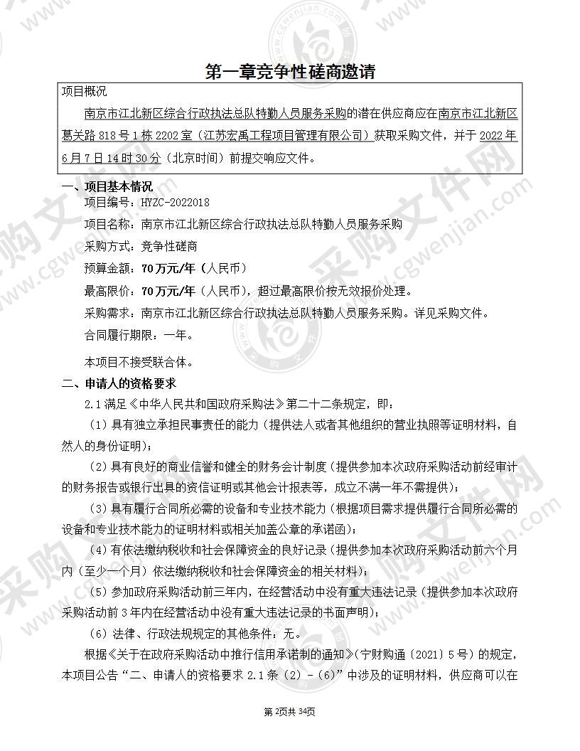 南京市江北新区综合行政执法总队特勤人员服务采购