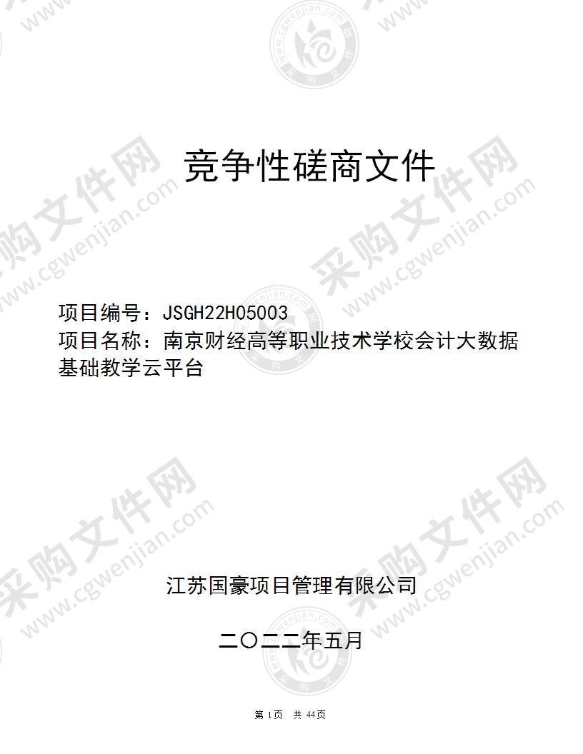 南京财经高等职业技术学校会计大数据基础教学云平台