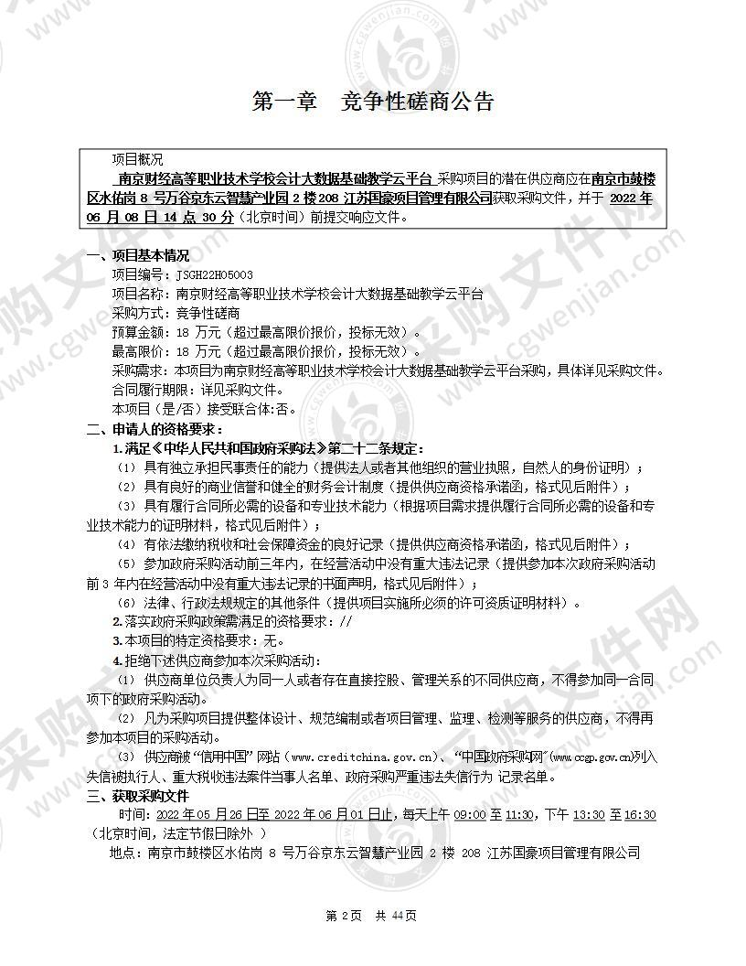 南京财经高等职业技术学校会计大数据基础教学云平台