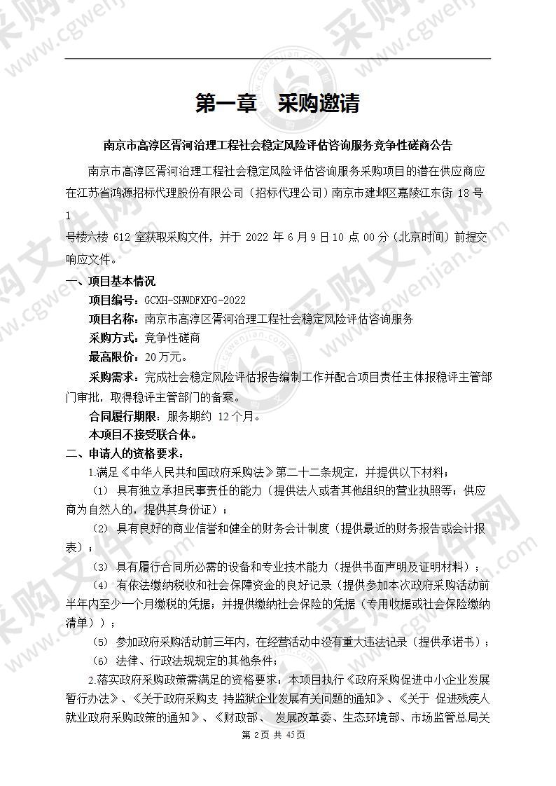 南京市高淳区胥河治理工程社会稳定风险评估咨询服务