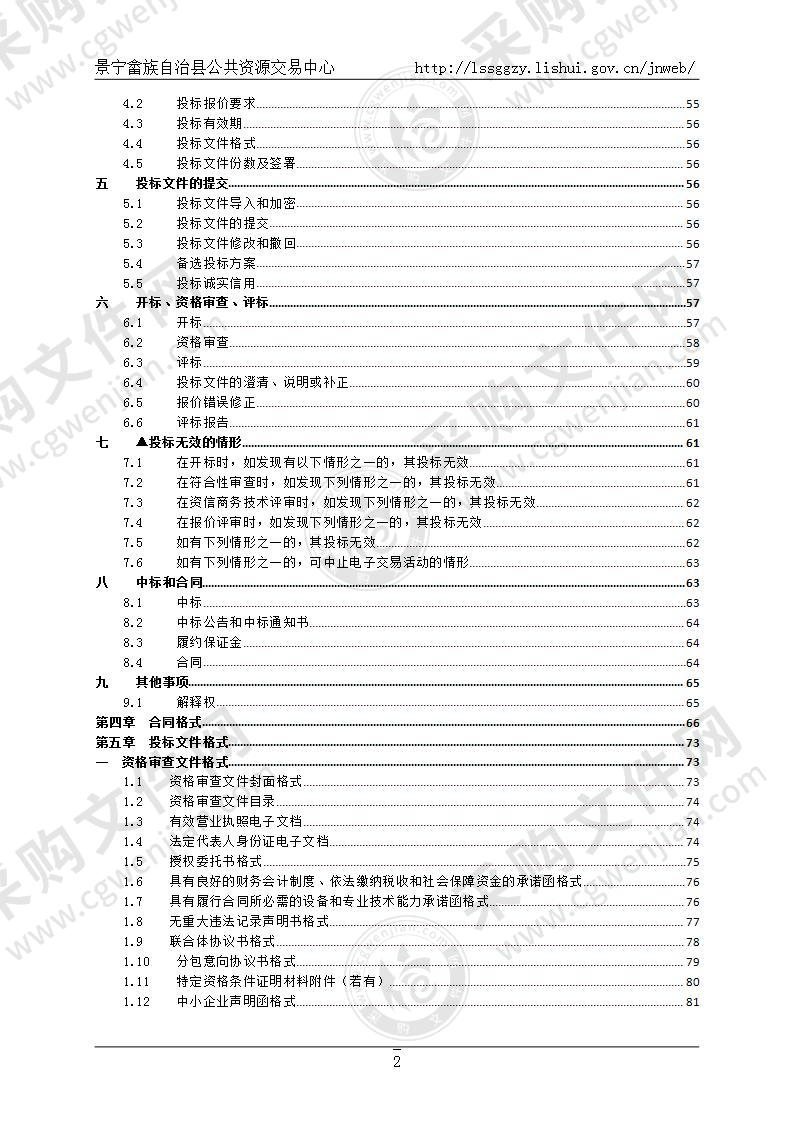 景宁畲族自治县生态林业发展中心监测监控及数字监管平台采购项目