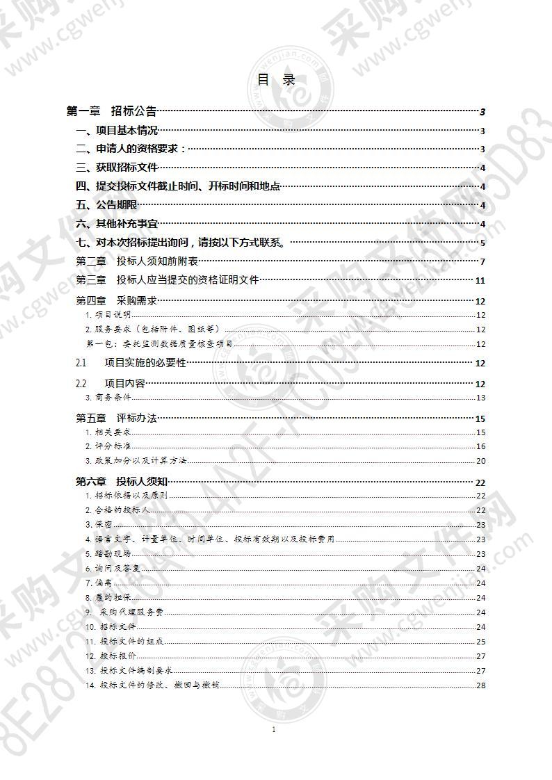 青岛市社会生态环境监测机构数据质量核查项目（第1包）