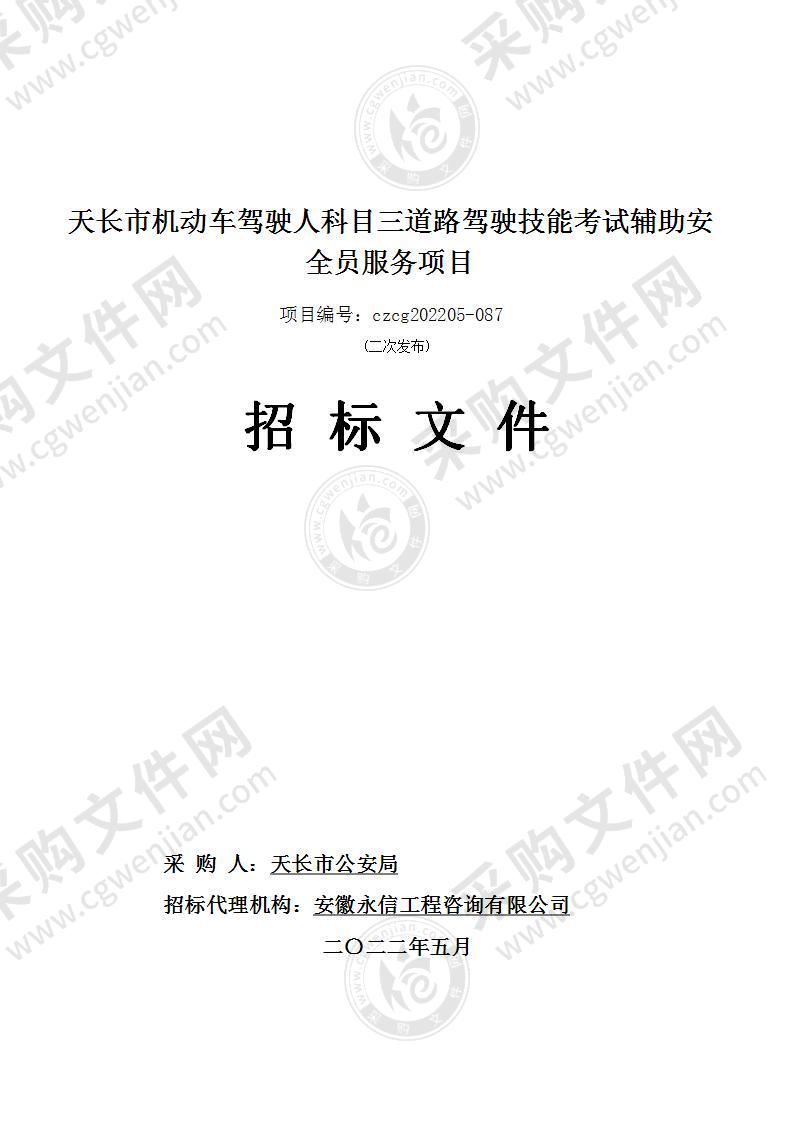 天长市机动车驾驶人科目三道路驾驶技能考试辅助安全员服务项目