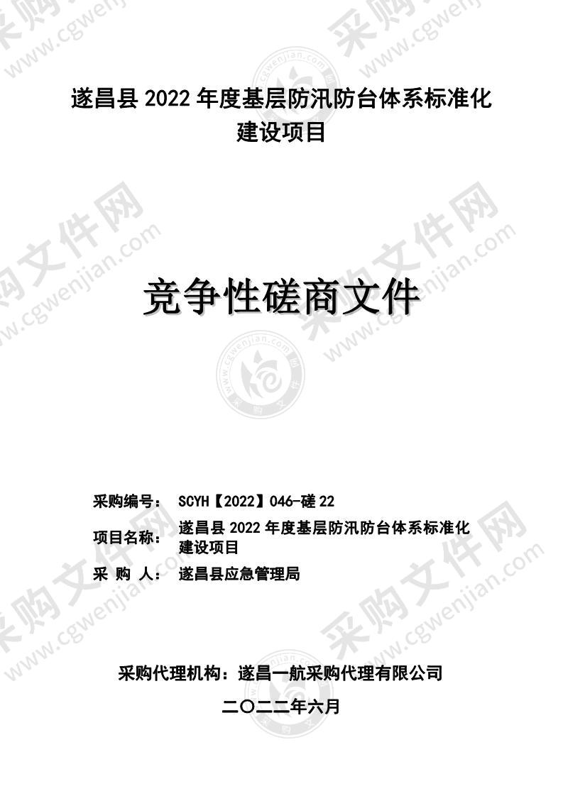 遂昌县2022年度基层防汛防台体系标准化建设采购项目