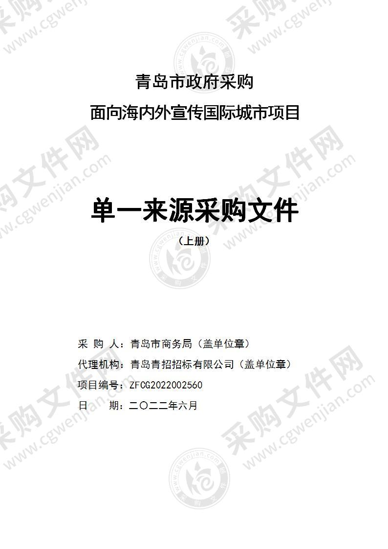 青岛市商务局面向海内外宣传国际城市项目