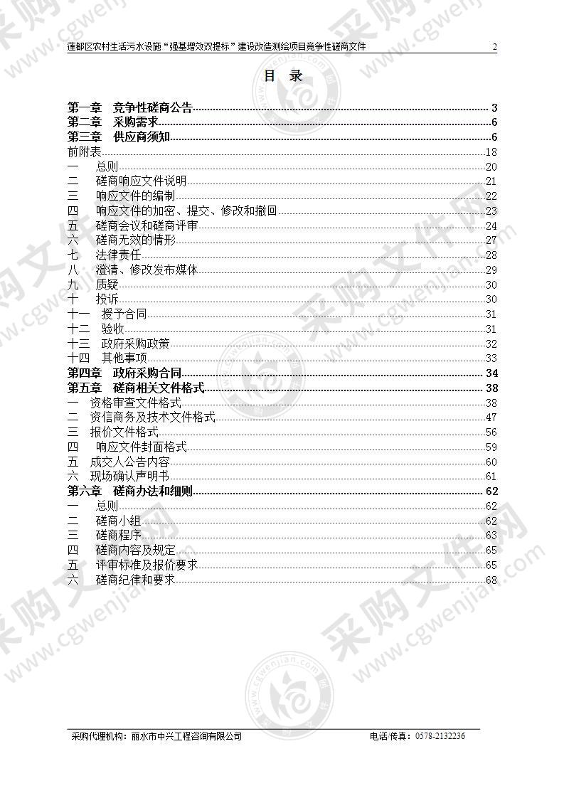 莲都区农村生活污水设施“强基增效双提标”建设改造测绘项目