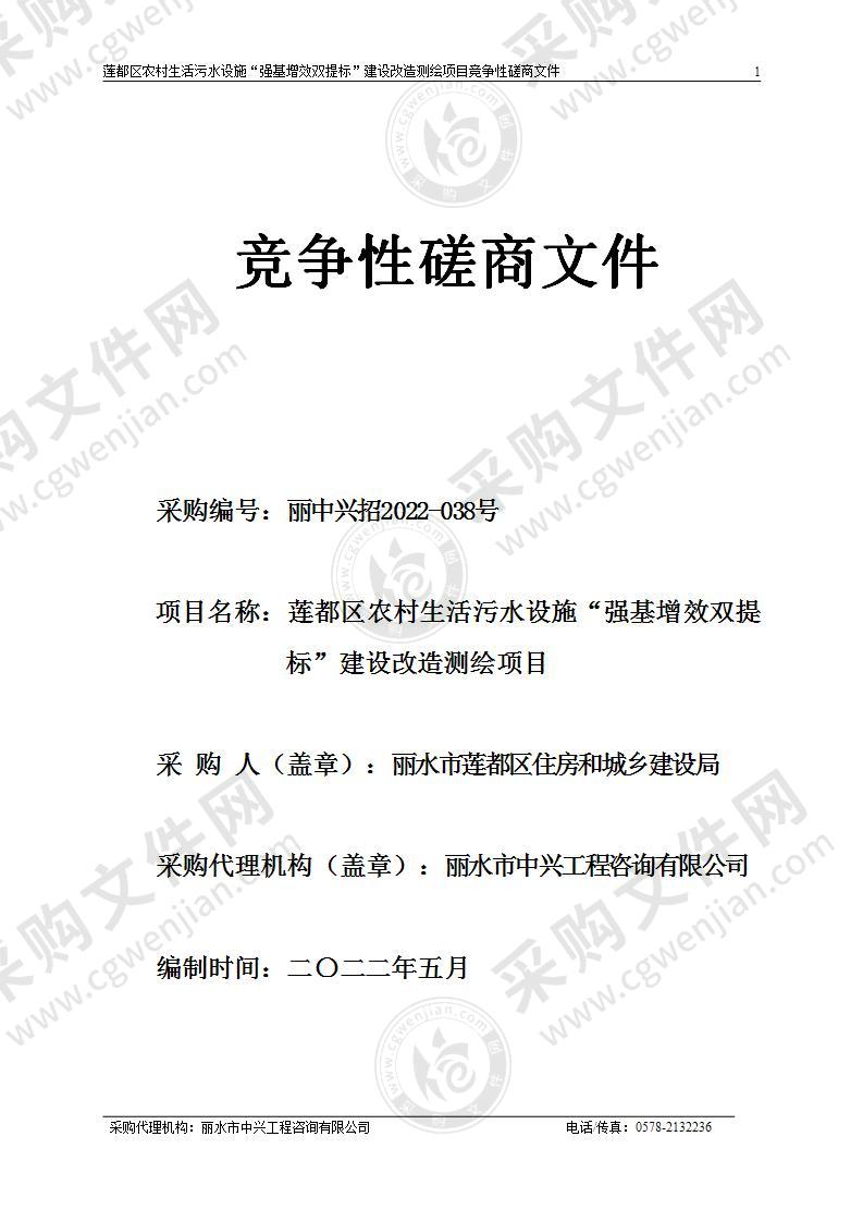 莲都区农村生活污水设施“强基增效双提标”建设改造测绘项目