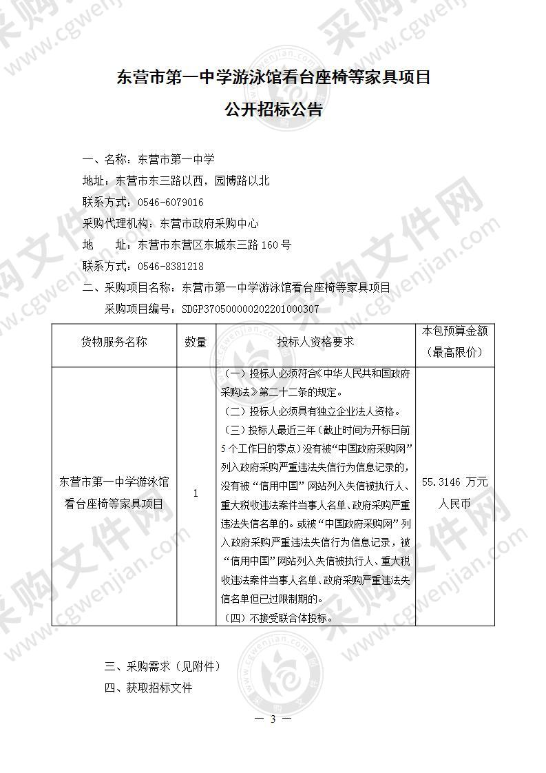 东营市第一中学游泳馆看台座椅等家具项目