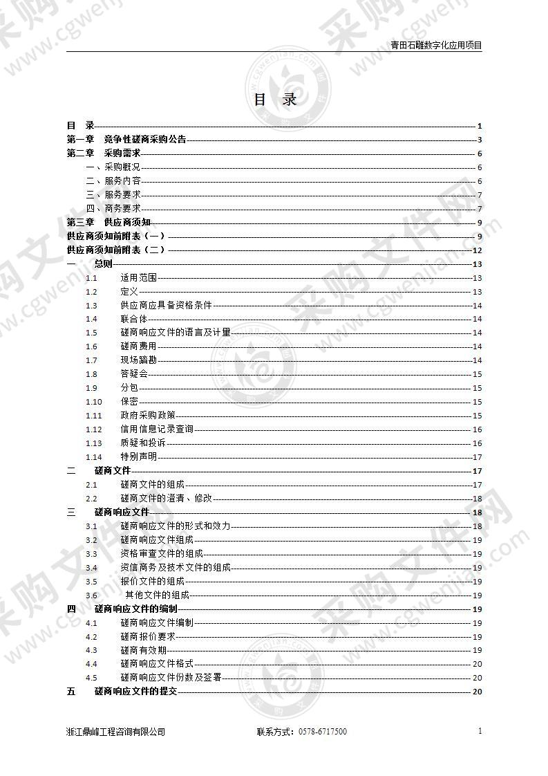 青田石雕数字化应用项目