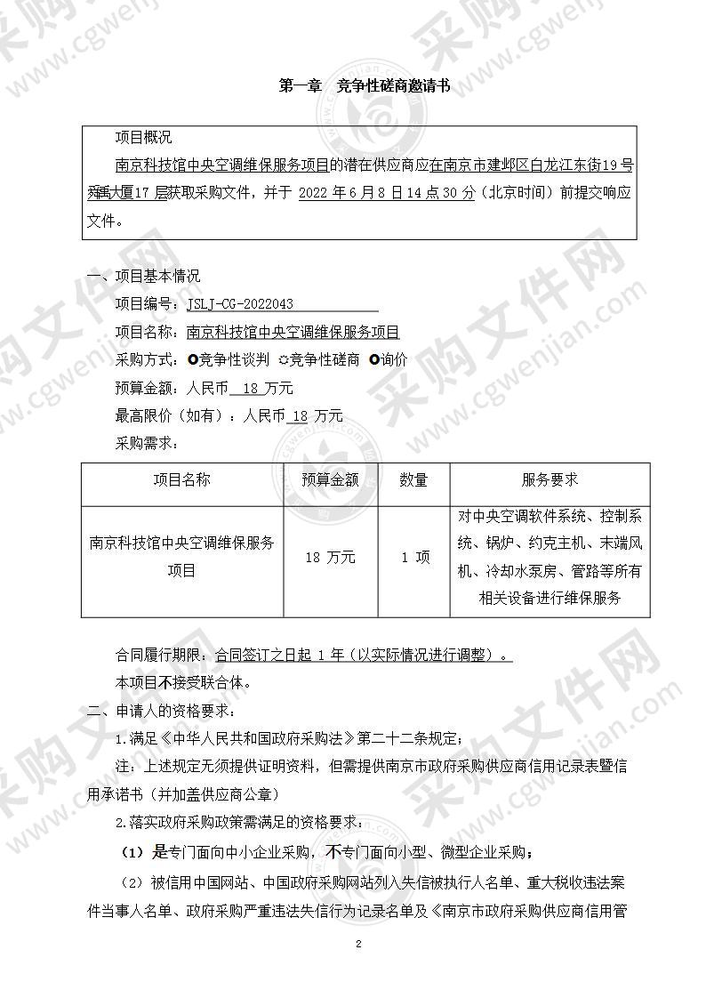 南京科技馆中央空调维保服务项目