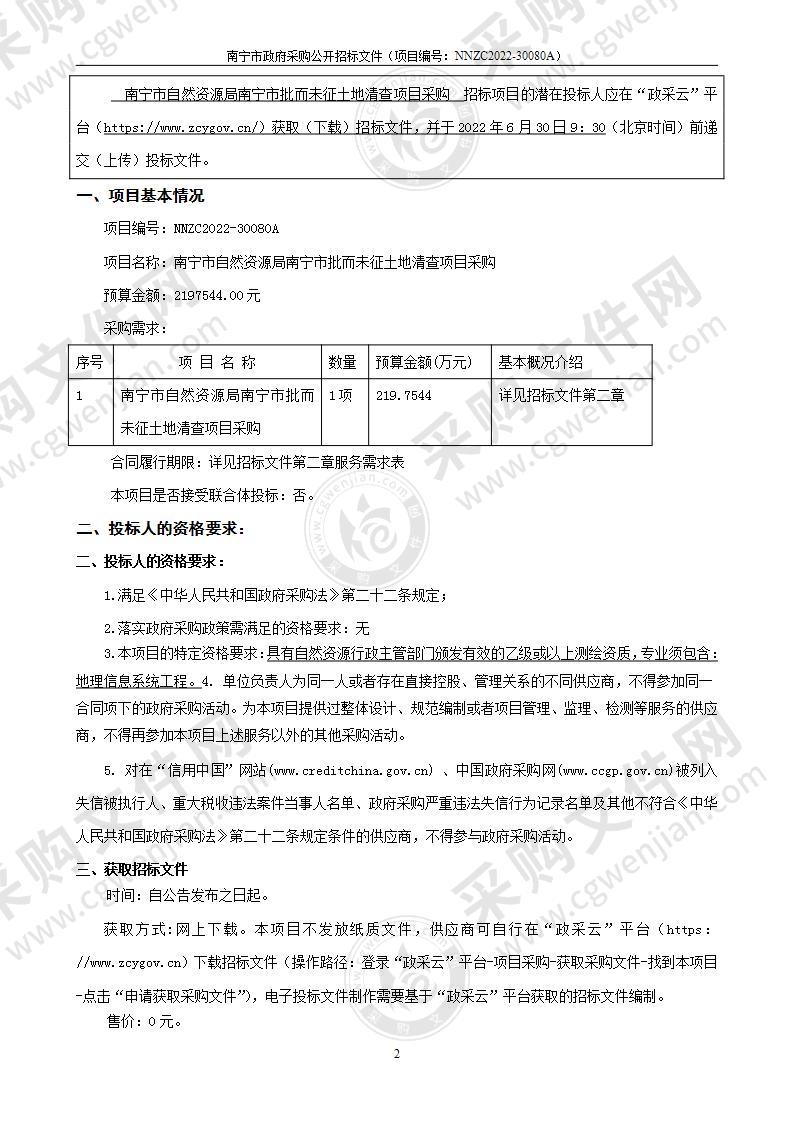 南宁市自然资源局南宁市批而未征土地清查项目采购