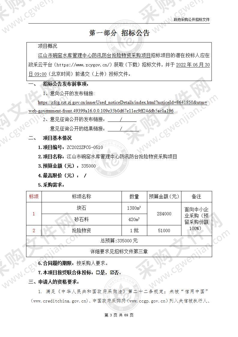 江山市碗窑水库管理中心防汛防台抢险物资采购项目