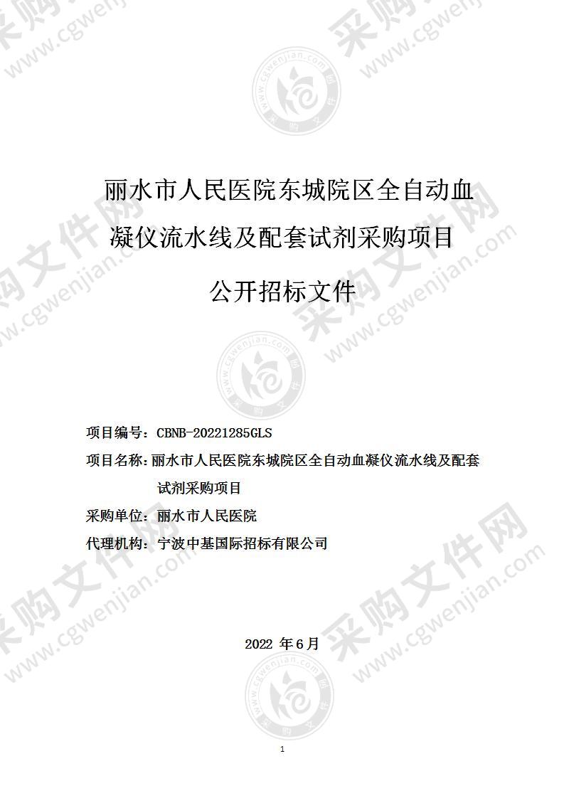 丽水市人民医院东城院区全自动血凝仪流水线及配套试剂采购项目