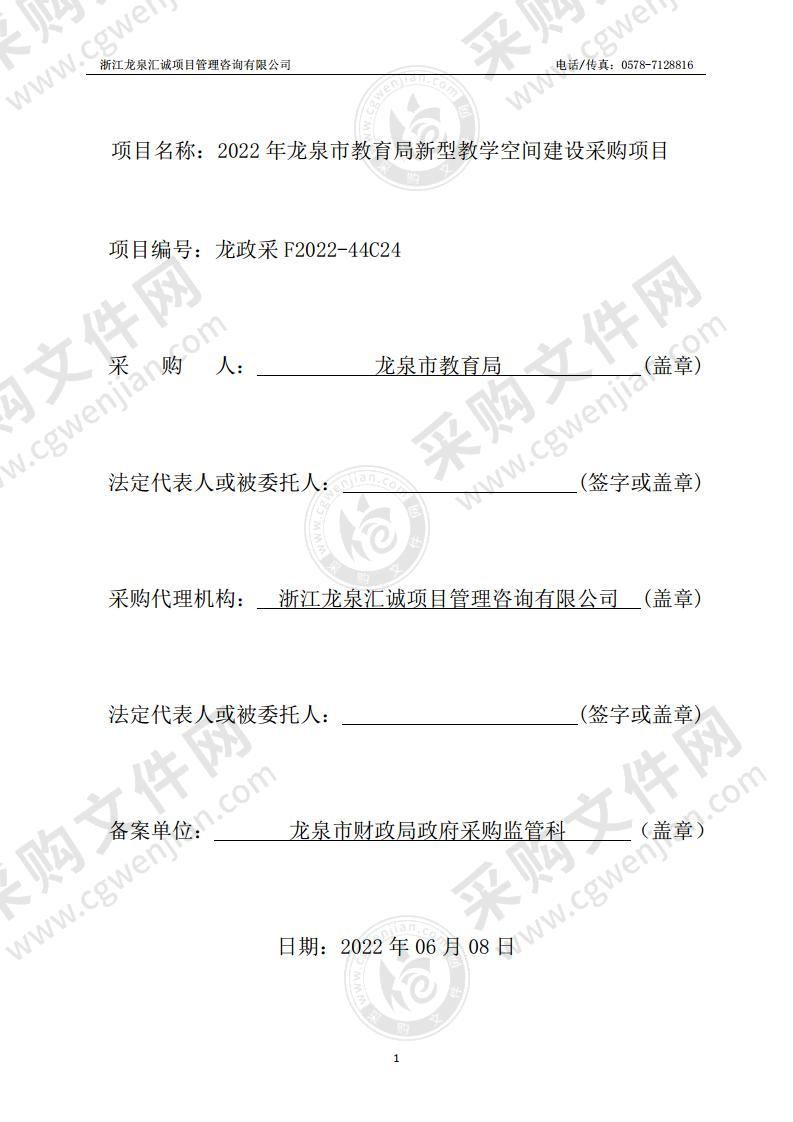 2022年龙泉市教育局新型教学空间建设采购项目