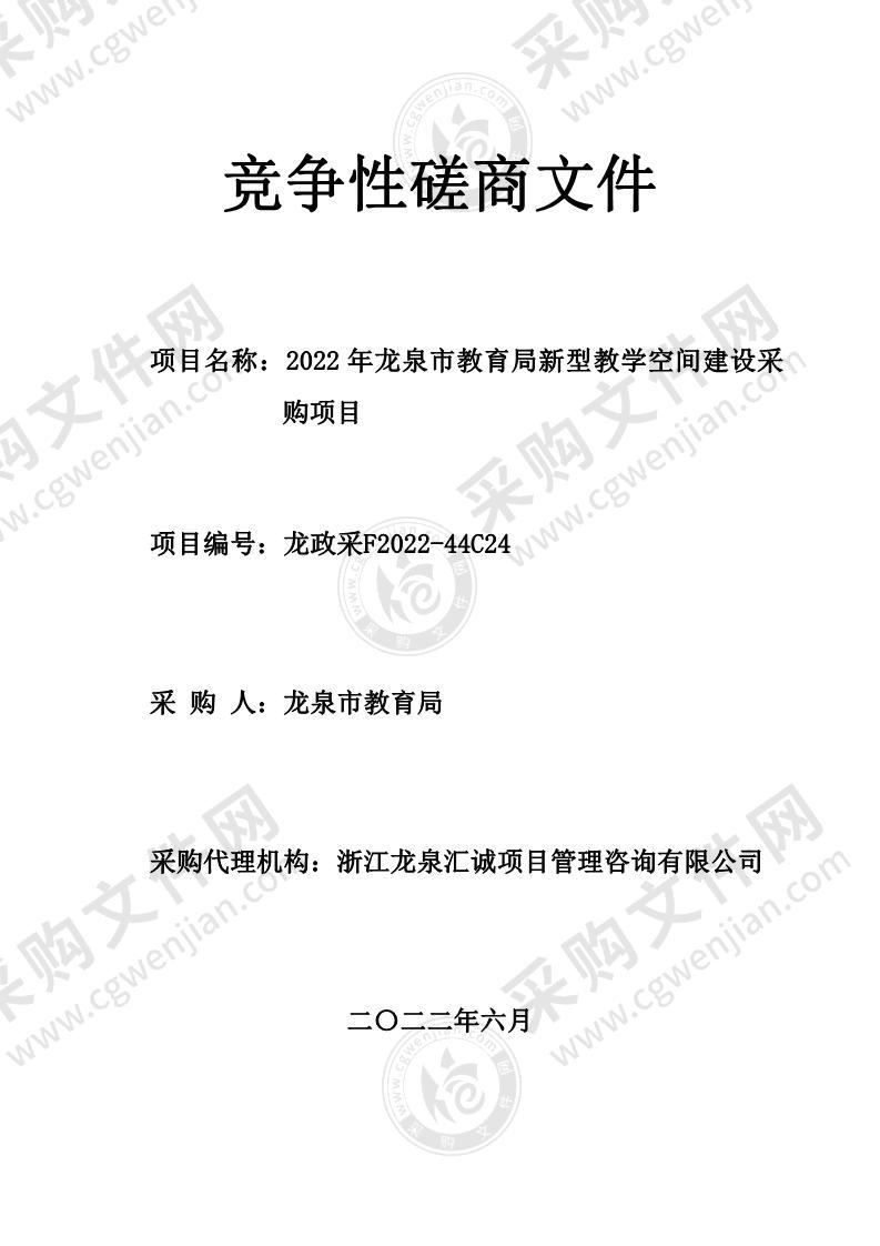 2022年龙泉市教育局新型教学空间建设采购项目