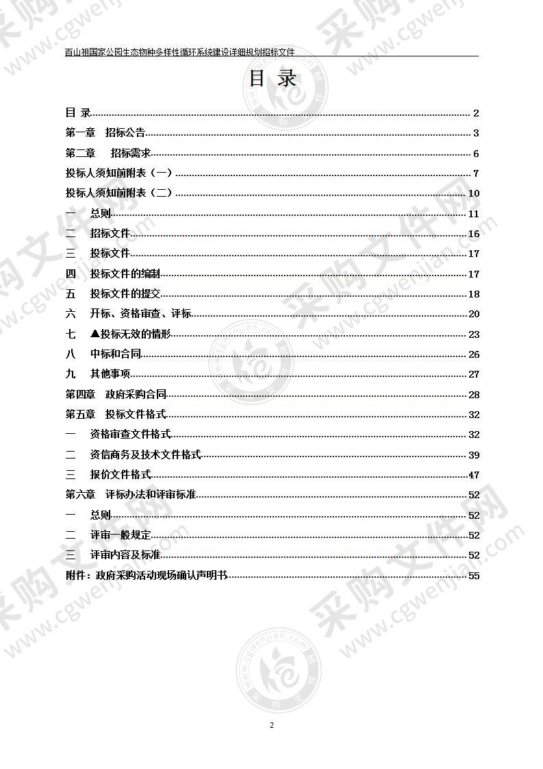 百山祖国家公园生态物种多样性循环系统建设详细规划