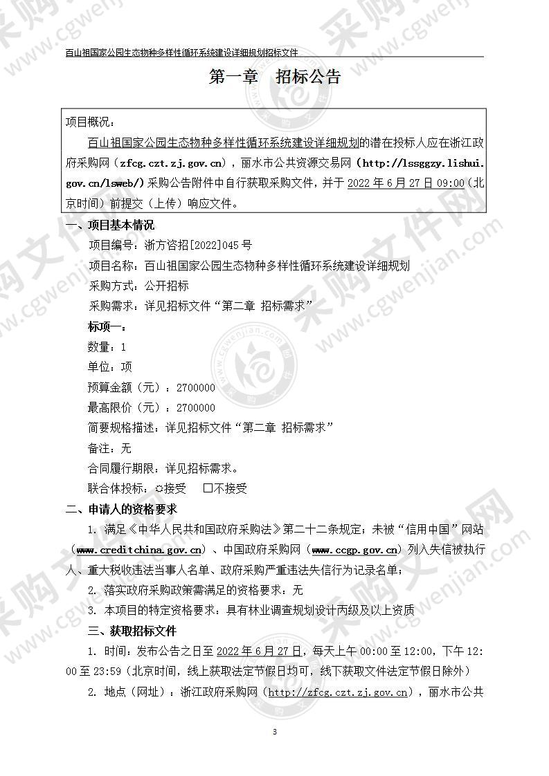 百山祖国家公园生态物种多样性循环系统建设详细规划