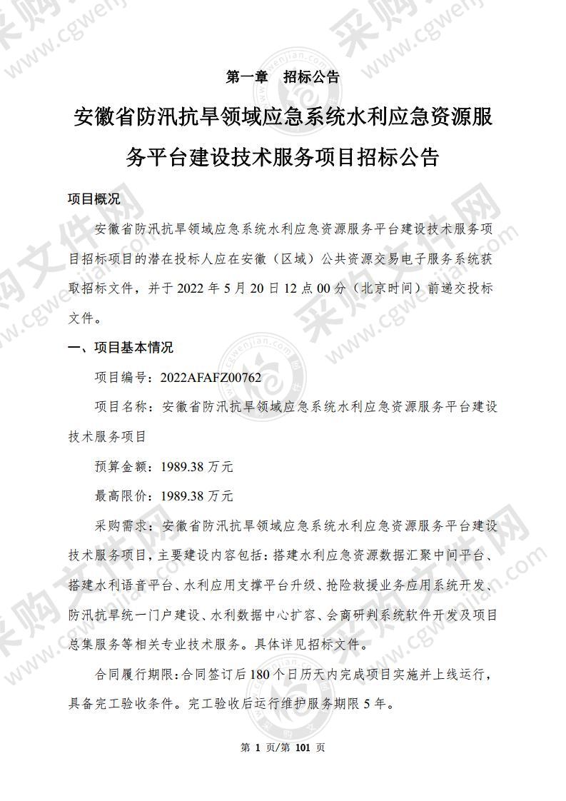 安徽省防汛抗旱领域应急系统水利应急资源服务平台建设技术服务项目