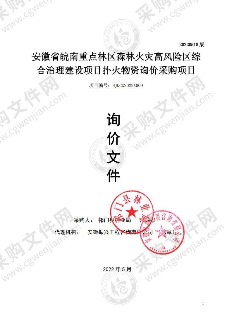 安徽省皖南重点林区森林火灾高风险区综合治理建设项目扑火物资询价采购项目