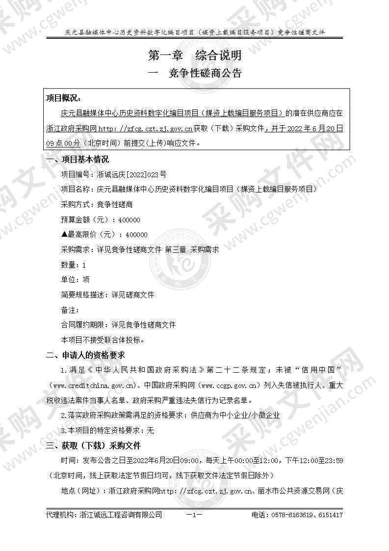 庆元县融媒体中心历史资料数字化编目项目（媒资上载编目服务项目）