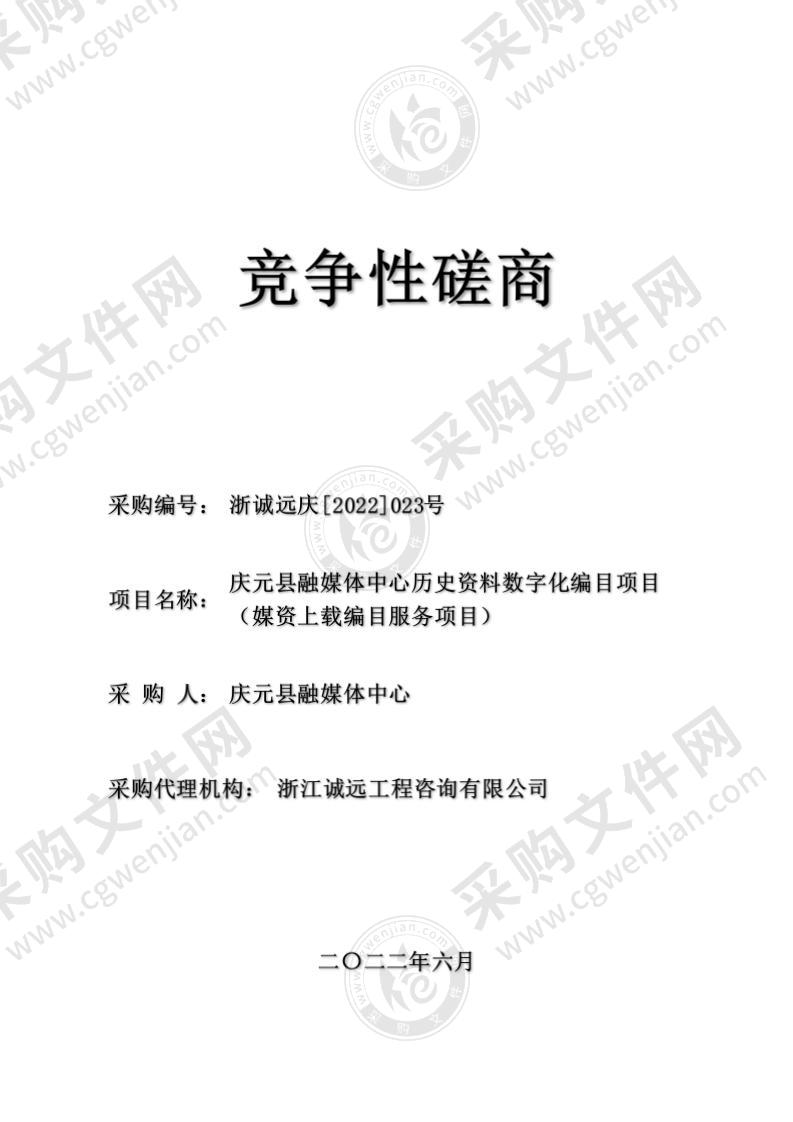 庆元县融媒体中心历史资料数字化编目项目（媒资上载编目服务项目）