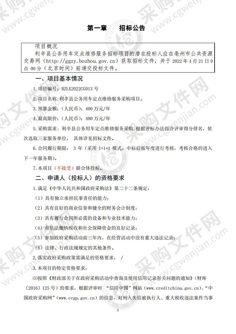 利辛县公务用车定点维修服务采购项目