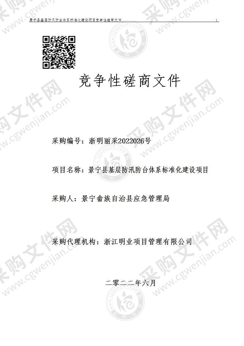 景宁县基层防汛防台体系标准化建设项目